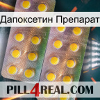 Дапоксетин Препарат new10